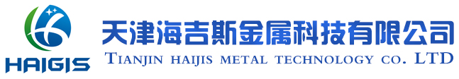 天津海吉斯金属科技有限公司